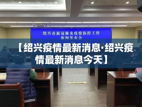 【绍兴疫情最新消息·绍兴疫情最新消息今天】 【绍兴疫情最新消息·绍兴疫情最新消息今天】