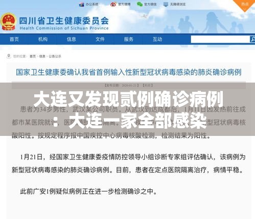 大连又发现贰例确诊病例:大连一家全部感染 大连又发现贰例确诊病例:大连一家全部感染