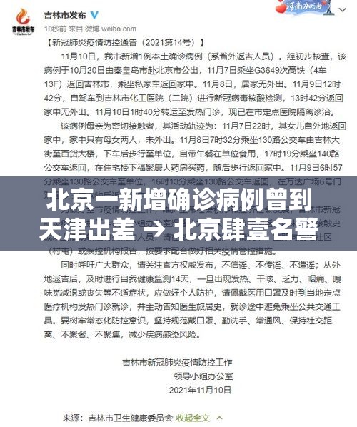 北京一新增确诊病例曾到天津出差 → 北京肆壹名警察到天津办案