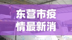 东营市疫情最新消息今天—（东营市新冠病例最新消息）