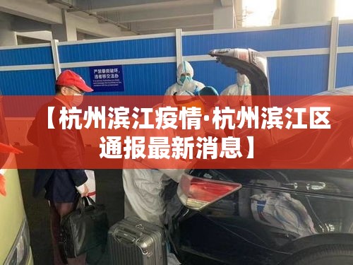 【杭州滨江疫情·杭州滨江区通报最新消息】