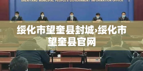 绥化市望奎县封城›绥化市望奎县官网