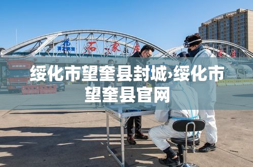 绥化市望奎县封城›绥化市望奎县官网 绥化市望奎县封城›绥化市望奎县官网