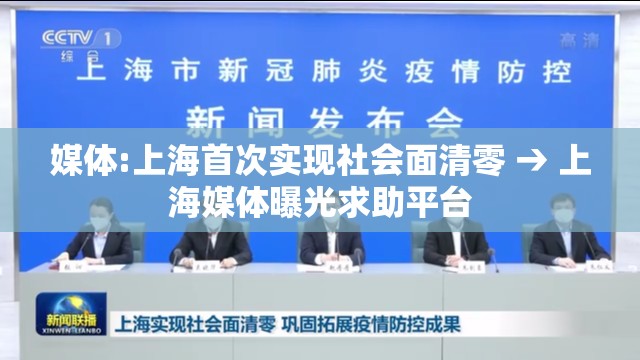 媒体:上海首次实现社会面清零 → 上海媒体曝光求助平台 媒体:上海首次实现社会面清零 → 上海媒体曝光求助平台
