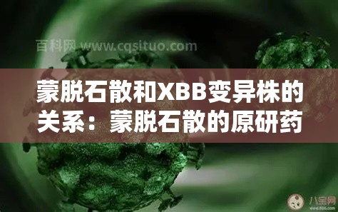 蒙脱石散和XBB变异株的关系:蒙脱石散的原研药 蒙脱石散和XBB变异株的关系:蒙脱石散的原研药