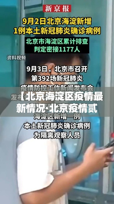 【北京海淀区疫情最新情况·北京疫情贰0贰陆海淀情况】 【北京海淀区疫情最新情况·北京疫情贰0贰陆海淀情况】