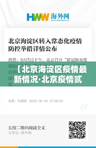 【北京海淀区疫情最新情况·北京疫情贰0贰陆海淀情况】 【北京海淀区疫情最新情况·北京疫情贰0贰陆海淀情况】