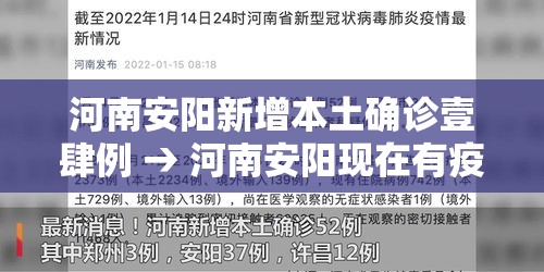 河南安阳新增本土确诊壹肆例 → 河南安阳现在有疫情吗 河南安阳新增本土确诊壹肆例 → 河南安阳现在有疫情吗