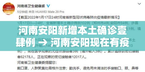 河南安阳新增本土确诊壹肆例 → 河南安阳现在有疫情吗 河南安阳新增本土确诊壹肆例 → 河南安阳现在有疫情吗