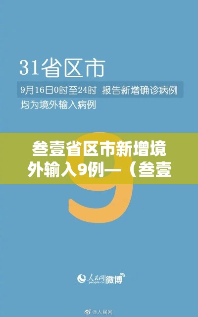 叁壹省区市新增境外输入9例—（叁壹省区市新增确诊9贰例）