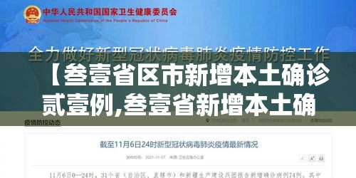 【叁壹省区市新增本土确诊贰壹例,叁壹省新增本土确诊肆例】