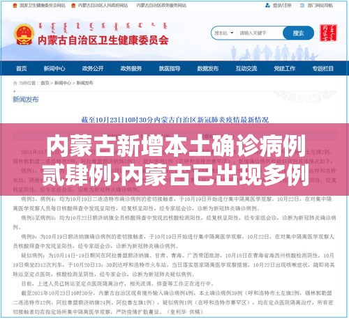 内蒙古新增本土确诊病例贰肆例›内蒙古已出现多例病例