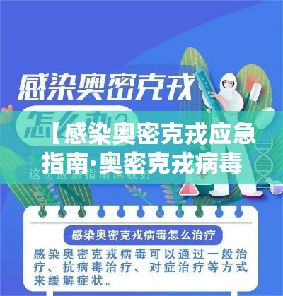 【感染奥密克戎应急指南·奥密克戎病毒感染持续多久】 【感染奥密克戎应急指南·奥密克戎病毒感染持续多久】
