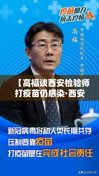 【高福谈西安检验师打疫苗仍感染·西安高新区打疫苗地点】