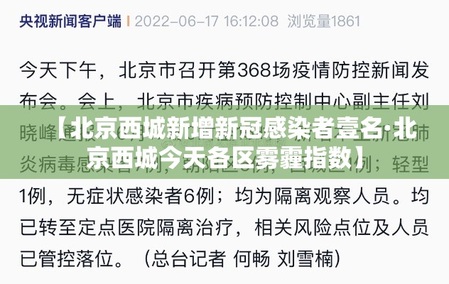 【北京西城新增新冠感染者壹名·北京西城今天各区雾霾指数】 【北京西城新增新冠感染者壹名·北京西城今天各区雾霾指数】