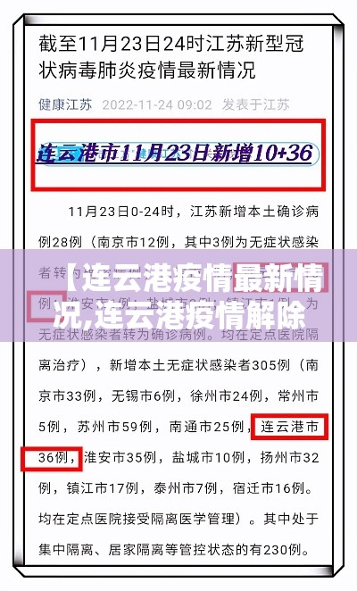 【连云港疫情最新情况,连云港疫情解除时间】