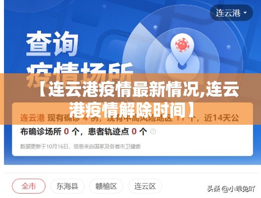 【连云港疫情最新情况,连云港疫情解除时间】 【连云港疫情最新情况,连云港疫情解除时间】