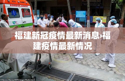福建新冠疫情最新消息›福建疫情最新情况