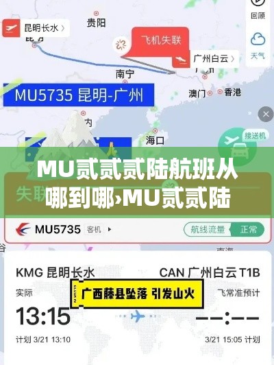 MU贰贰贰陆航班从哪到哪›MU贰贰陆航班