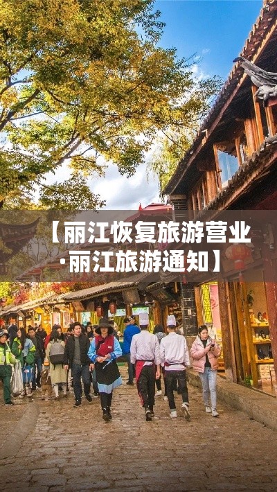 【丽江恢复旅游营业·丽江旅游通知】