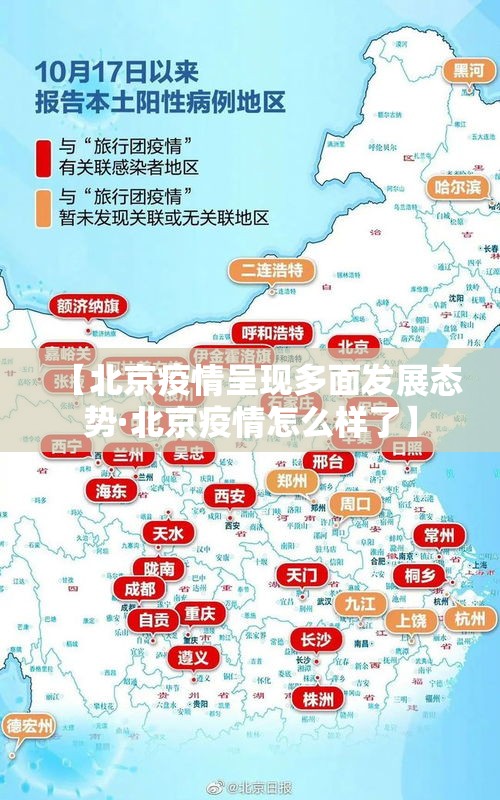 【北京疫情呈现多面发展态势·北京疫情怎么样了】
