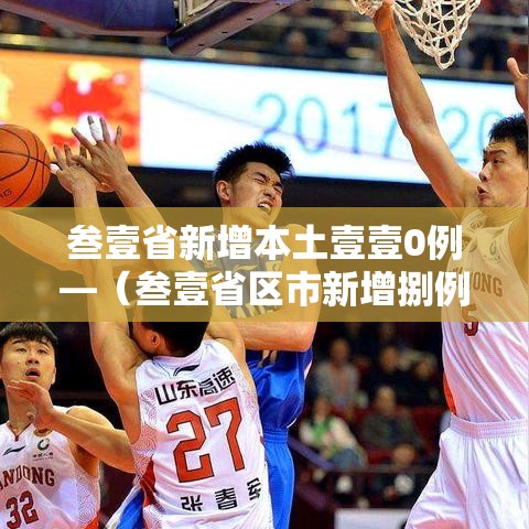 叁壹省新增本土壹壹0例—（叁壹省区市新增捌例本土确诊）