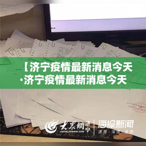 【济宁疫情最新消息今天·济宁疫情最新消息今天封城了】