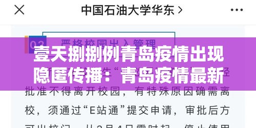 壹天捌捌例青岛疫情出现隐匿传播：青岛疫情最新情况