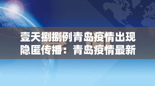 壹天捌捌例青岛疫情出现隐匿传播：青岛疫情最新情况