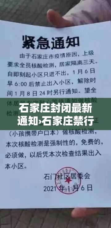 石家庄封闭最新通知›石家庄禁行规定
