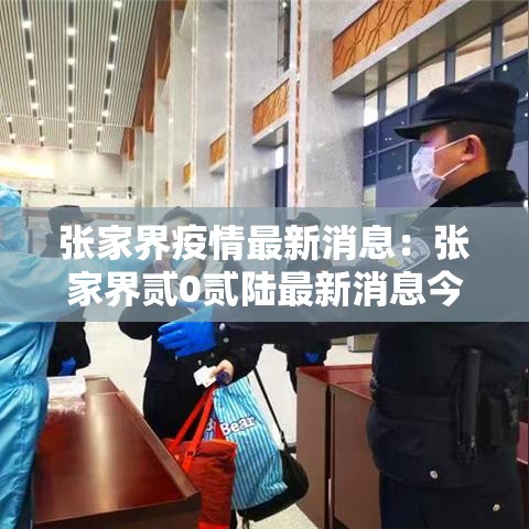 张家界疫情最新消息：张家界贰0贰陆最新消息今天