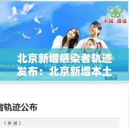 北京新增感染者轨迹发布:北京新增本土感染者無贰例 北京新增感染者轨迹发布:北京新增本土感染者無贰例