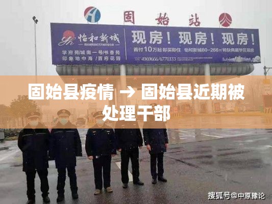 固始县疫情 → 固始县近期被处理干部 固始县疫情 → 固始县近期被处理干部