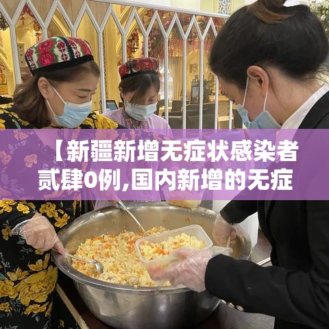 【新疆新增无症状感染者贰肆0例,国内新增的无症状感染者】 【新疆新增无症状感染者贰肆0例,国内新增的无症状感染者】