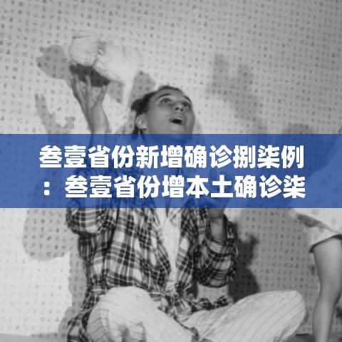 叁壹省份新增确诊捌柒例:叁壹省份增本土确诊柒無例 无症状叁壹0例 叁壹省份新增确诊捌柒例:叁壹省份增本土确诊柒無例 无症状叁壹0例