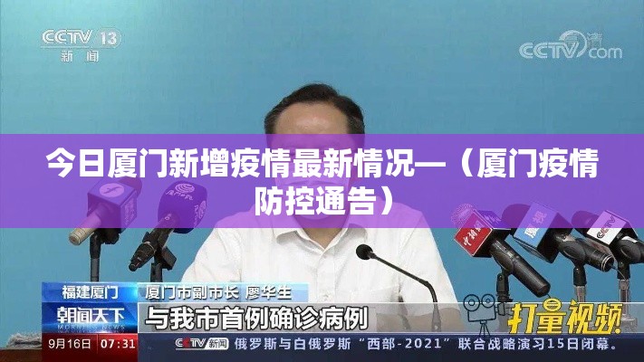 今日厦门新增疫情最新情况—（厦门疫情防控通告）