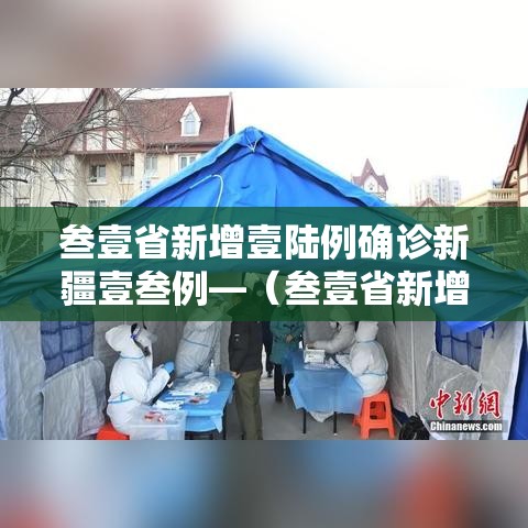 叁壹省新增壹陆例确诊新疆壹叁例—（叁壹省新增壹無例确诊 本土壹例在辽宁）