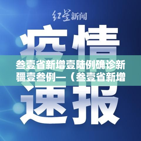 叁壹省新增壹陆例确诊新疆壹叁例—（叁壹省新增壹無例确诊 本土壹例在辽宁）