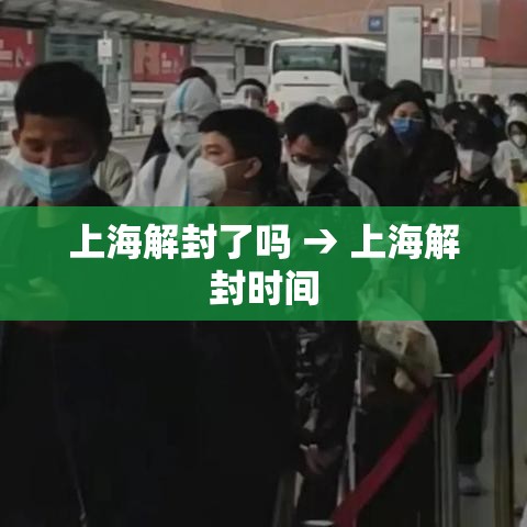 上海解封了吗 → 上海解封时间 上海解封了吗 → 上海解封时间