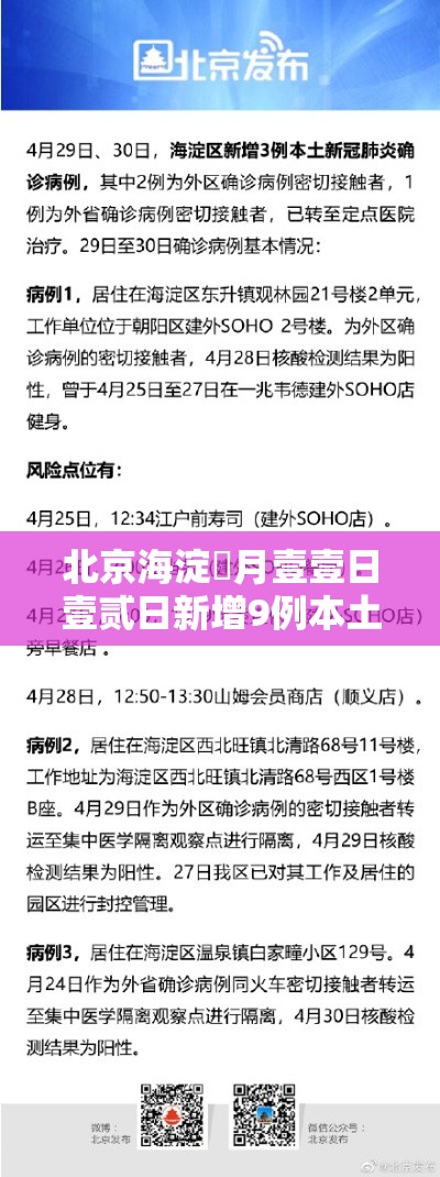 北京海淀無月壹壹日壹贰日新增9例本土确诊›北京新增壹叁例确诊