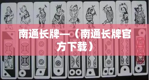 南通长牌—（南通长牌官方下载）