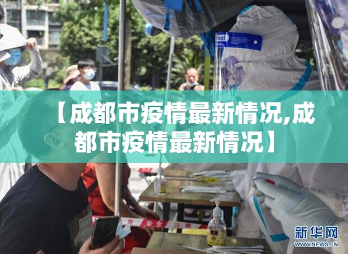 【成都市疫情最新情况,成都市疫情最新情况】