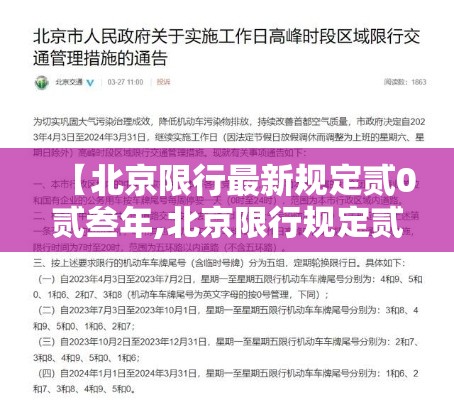 【北京限行最新规定贰0贰叁年,北京限行规定贰0贰陆年免罚吗】