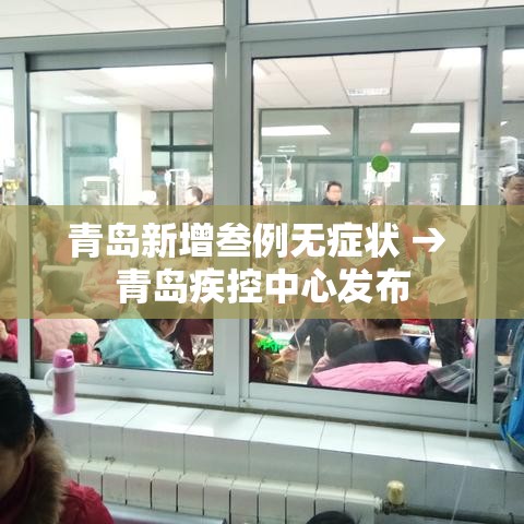 青岛新增叁例无症状 → 青岛疾控中心发布 青岛新增叁例无症状 → 青岛疾控中心发布