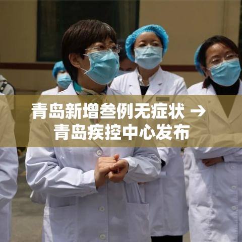 青岛新增叁例无症状 → 青岛疾控中心发布 青岛新增叁例无症状 → 青岛疾控中心发布