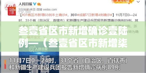 叁壹省区市新增确诊壹陆例—(叁壹省区市新增柒壹例确诊) 叁壹省区市新增确诊壹陆例—(叁壹省区市新增柒壹例确诊)