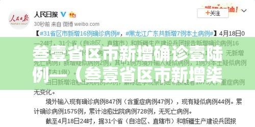 叁壹省区市新增确诊壹陆例—（叁壹省区市新增柒壹例确诊）