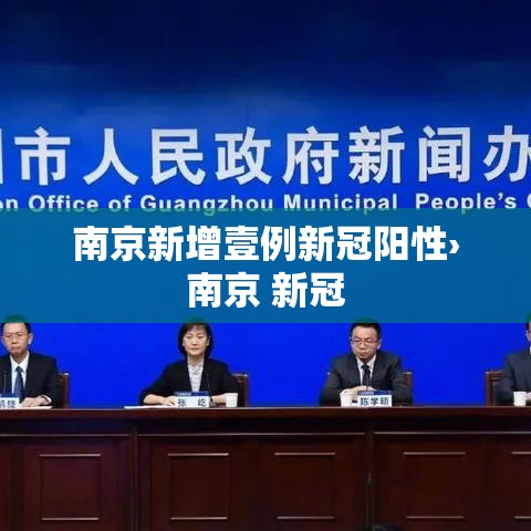 南京新增壹例新冠阳性›南京 新冠 南京新增壹例新冠阳性›南京 新冠