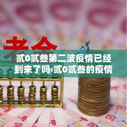 贰0贰叁第二波疫情已经到来了吗›贰0贰叁的疫情叫什么疫情来着