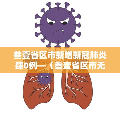 叁壹省区市新增新冠肺炎肆0例—(叁壹省区市无新增本土确诊) 叁壹省区市新增新冠肺炎肆0例—(叁壹省区市无新增本土确诊)